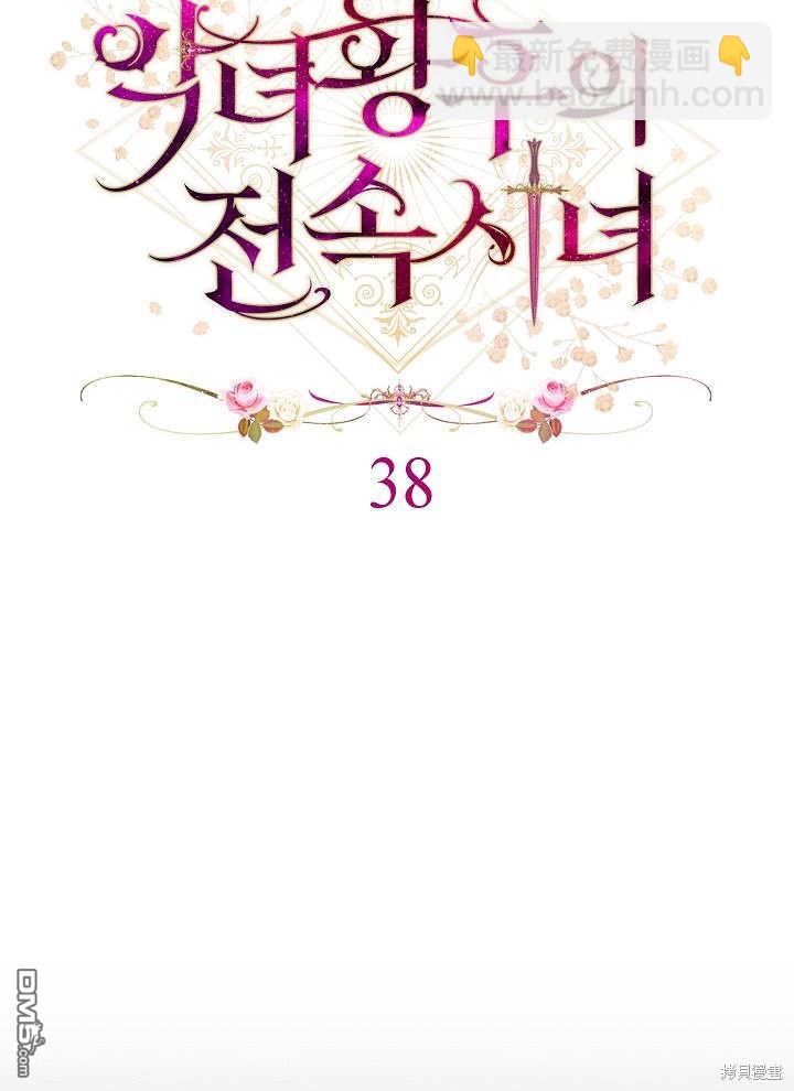 惡女皇后的專屬侍女 - 第38話(1/3) - 1