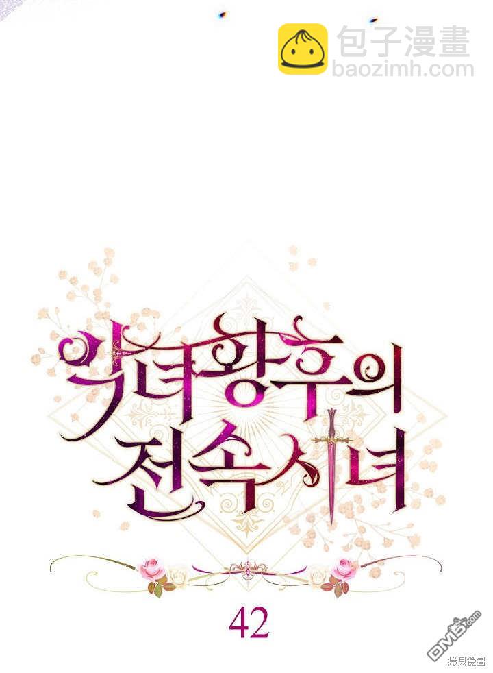 惡女皇后的專屬侍女 - 第42話(1/3) - 2