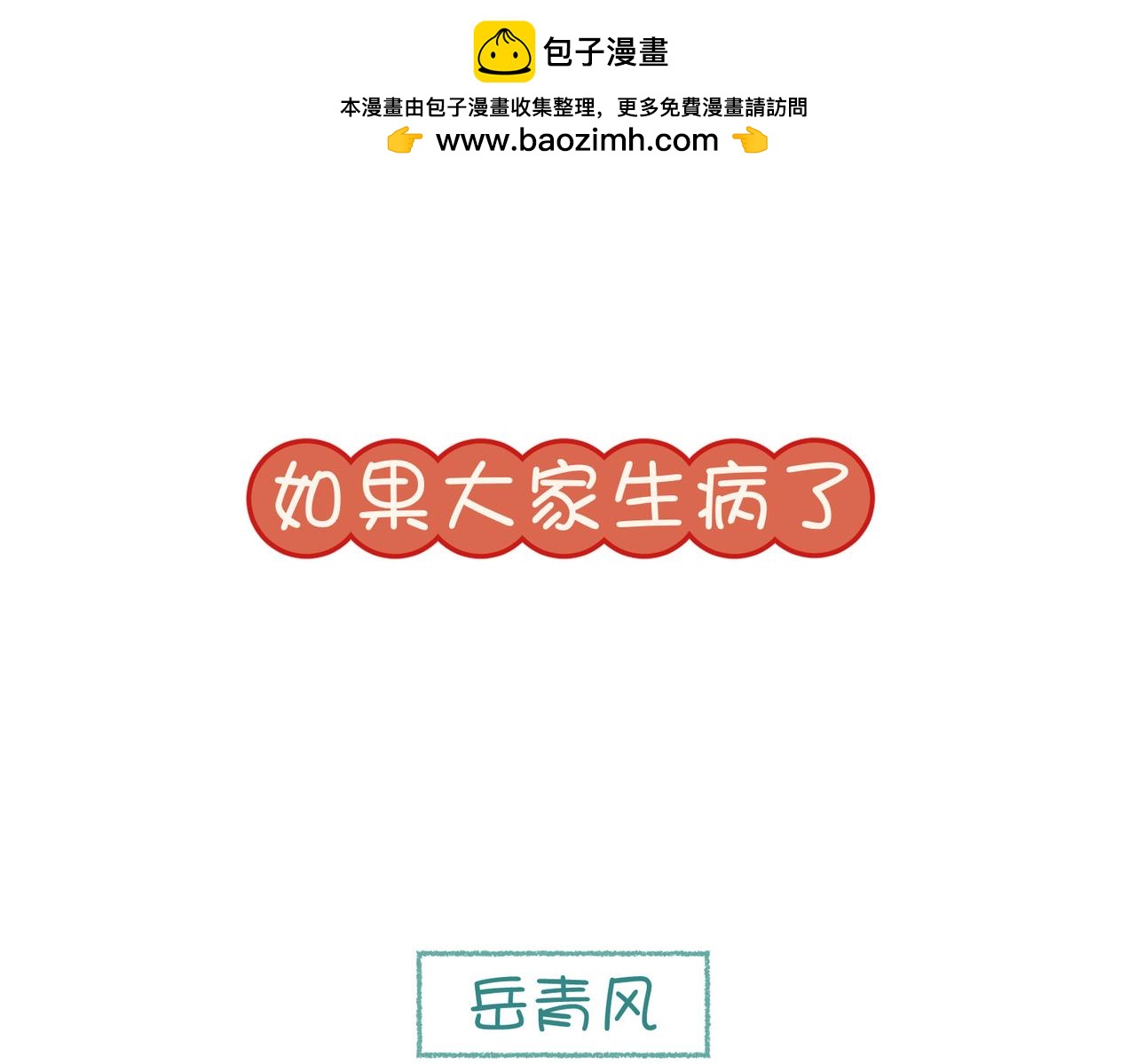 番外2 如果病了-第90话