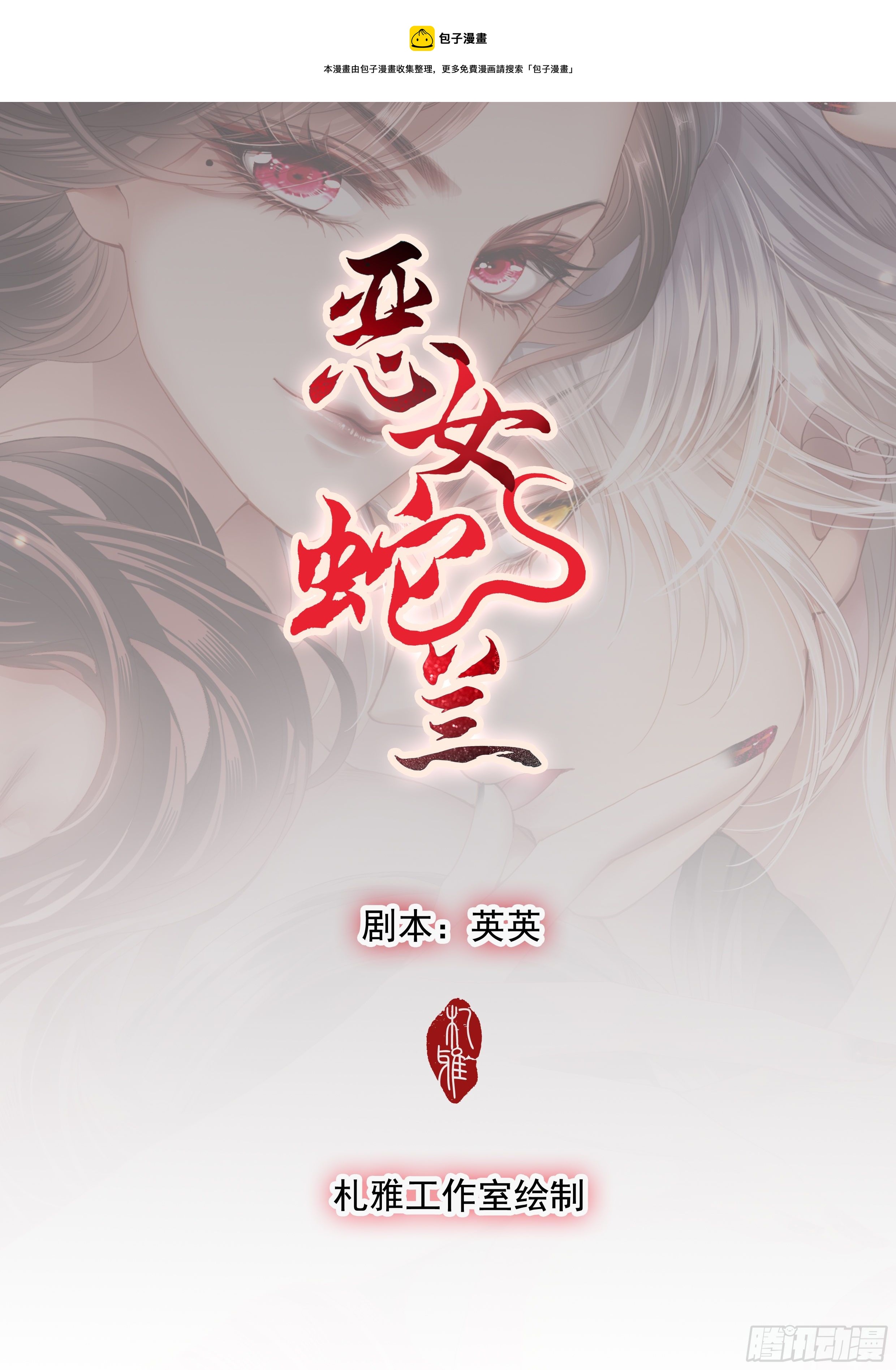 蛇兰初登场-第2话