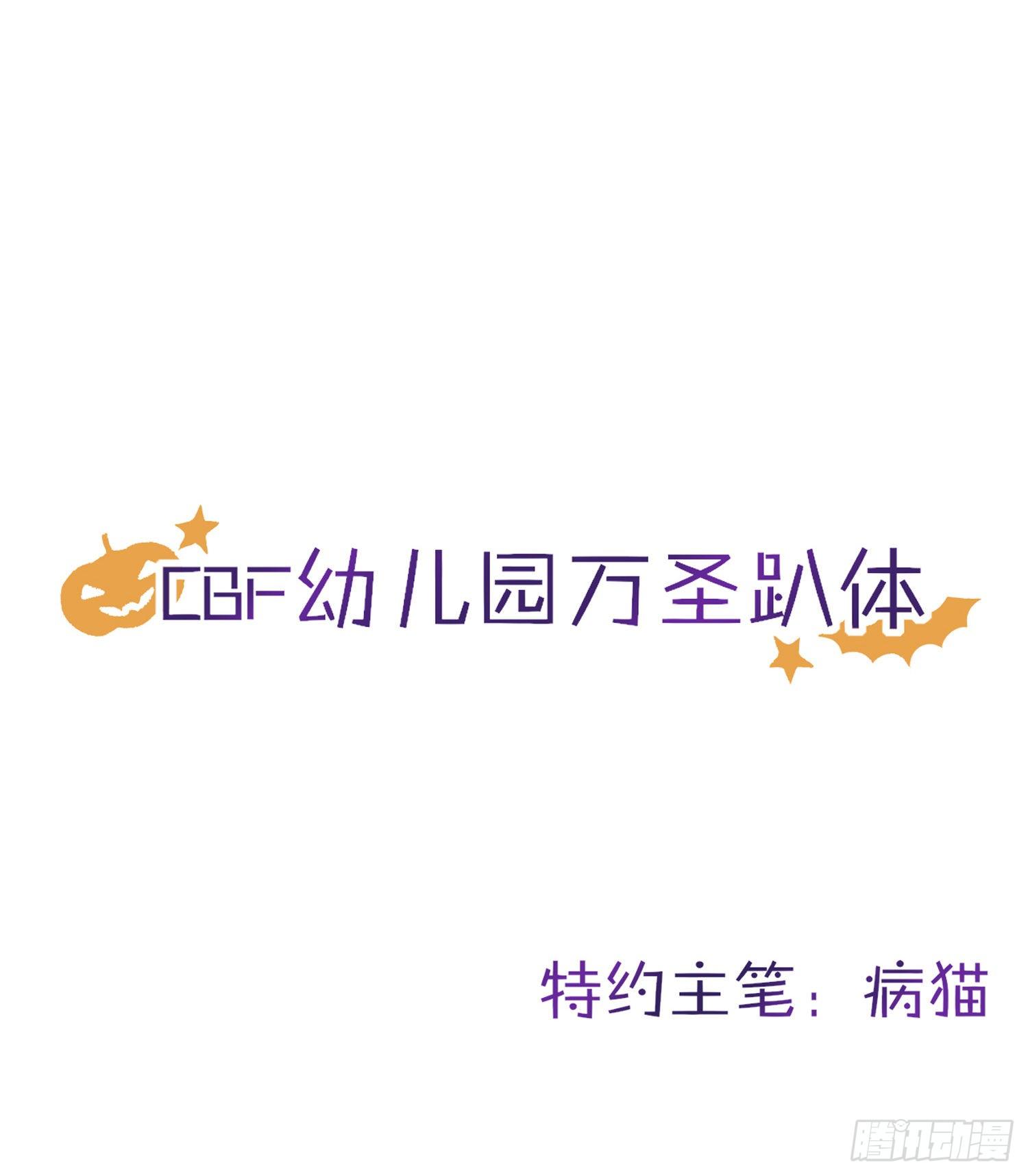 惡女爲帝 - CBF幼兒園萬聖節趴體 - 1