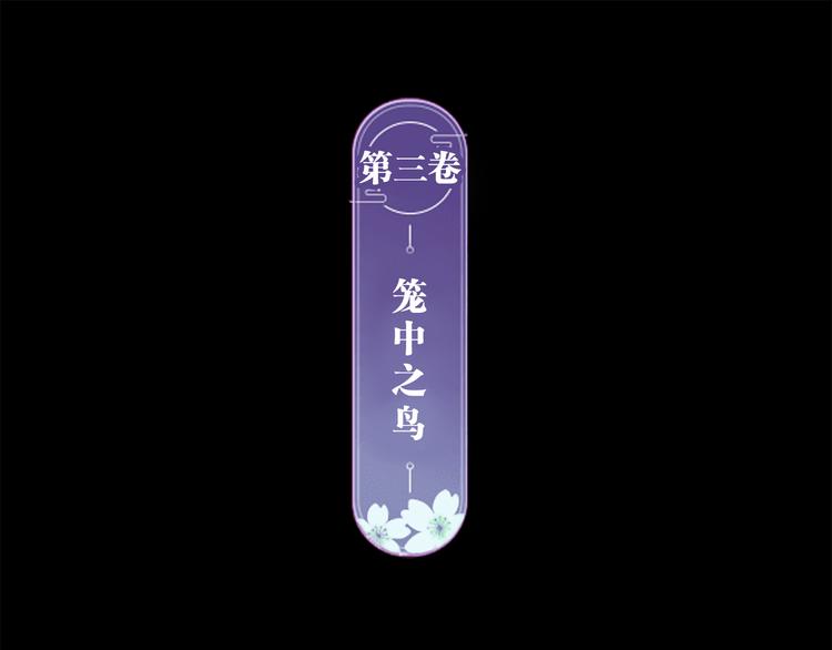 惡女爲帝 - 第59話 籠中的金絲雀(1/2) - 7