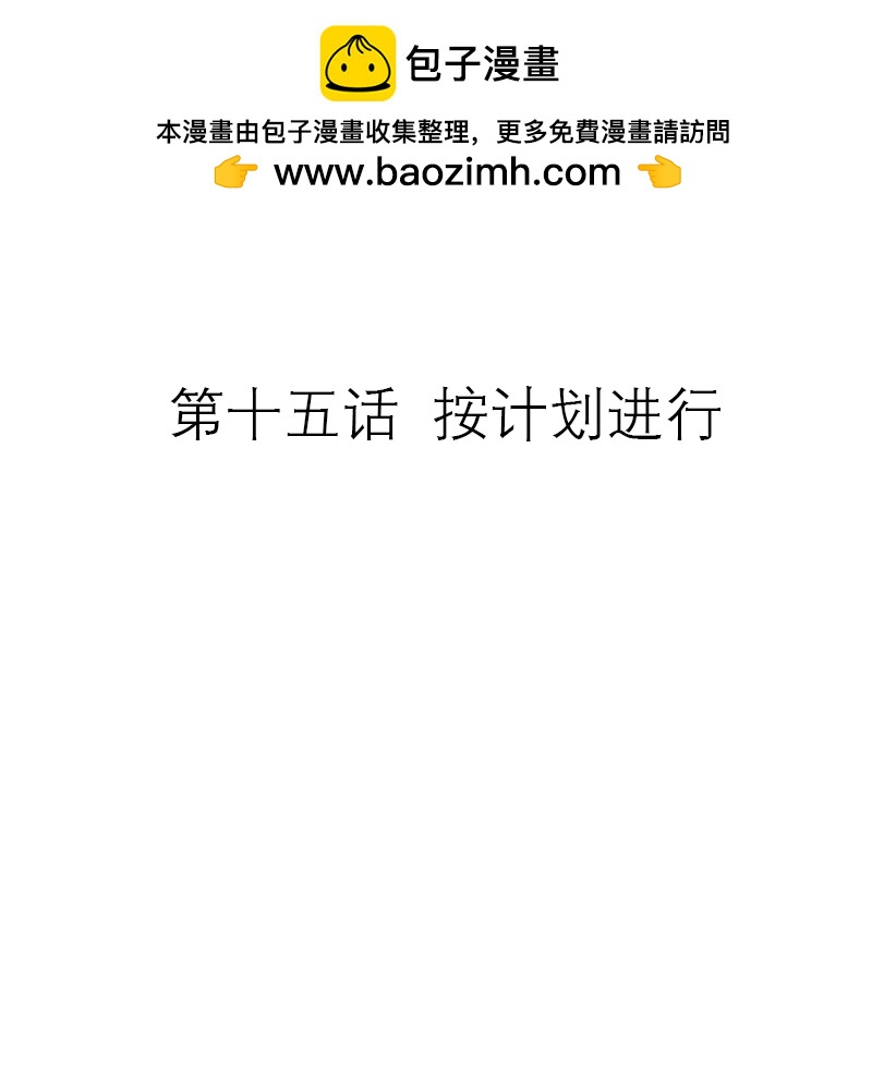 第15话 按计划进行-第14话