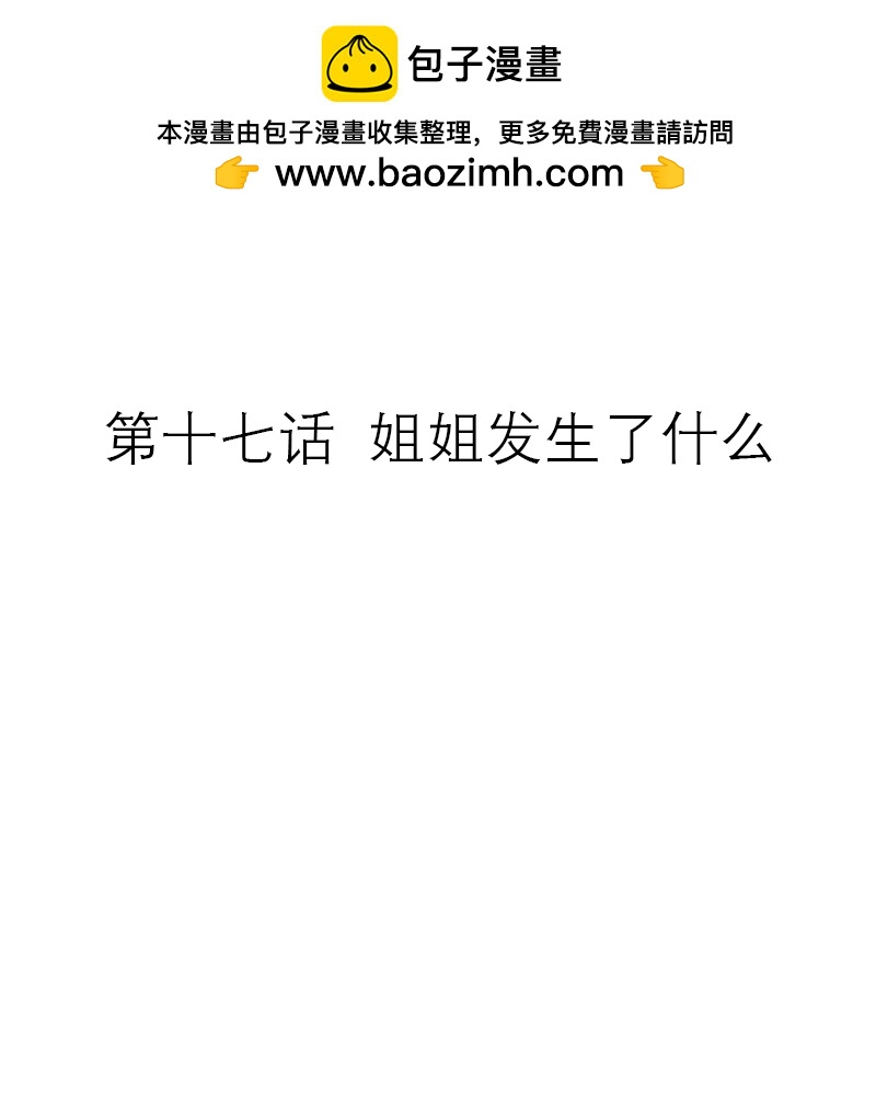 第17话 姐姐发生了什么-第16话