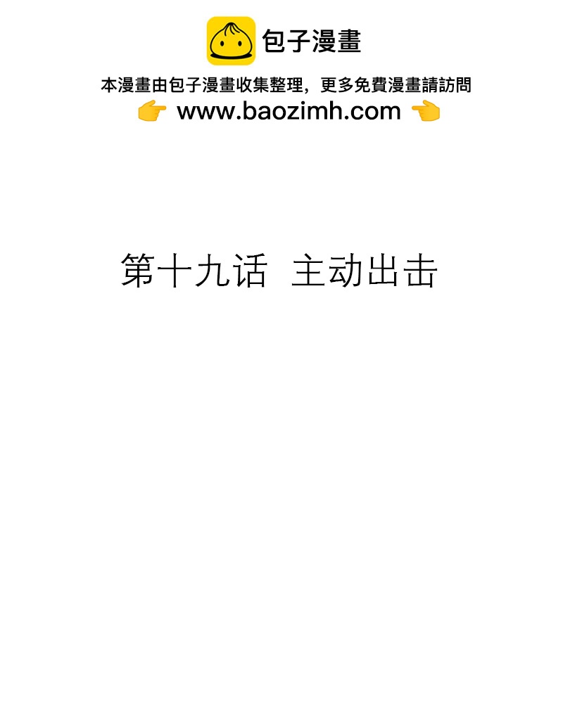 第19话 主动出击-第18话