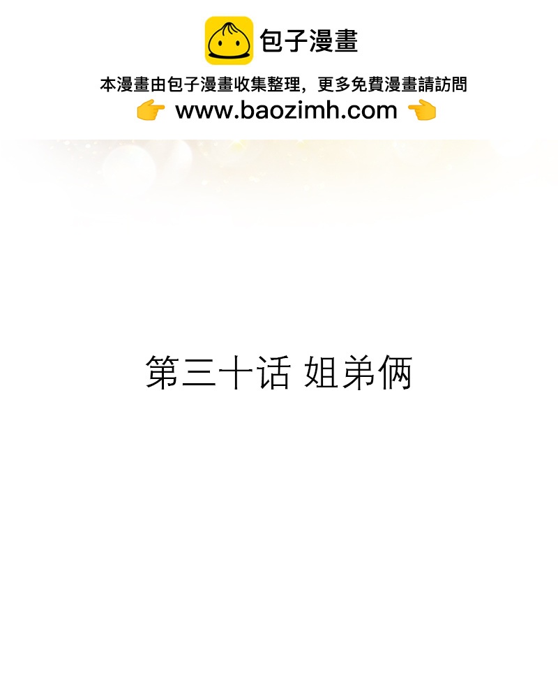 第31话 姐弟俩-第30话