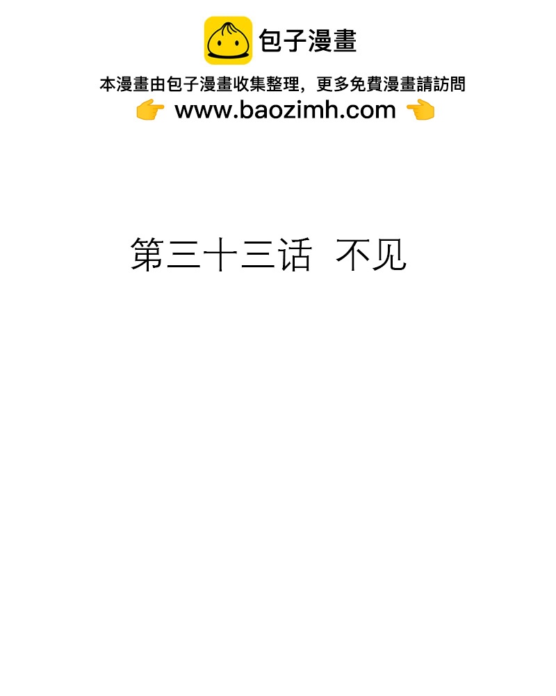 第33话 不见-第32话