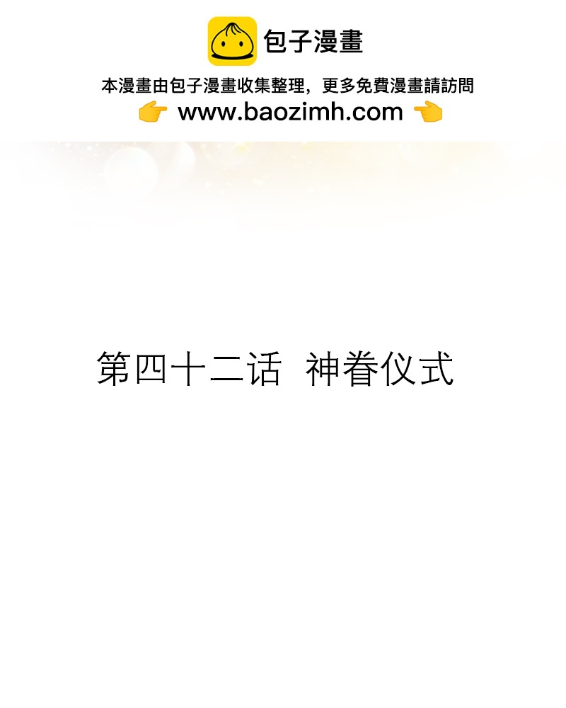 第42话 神眷仪式-第42话
