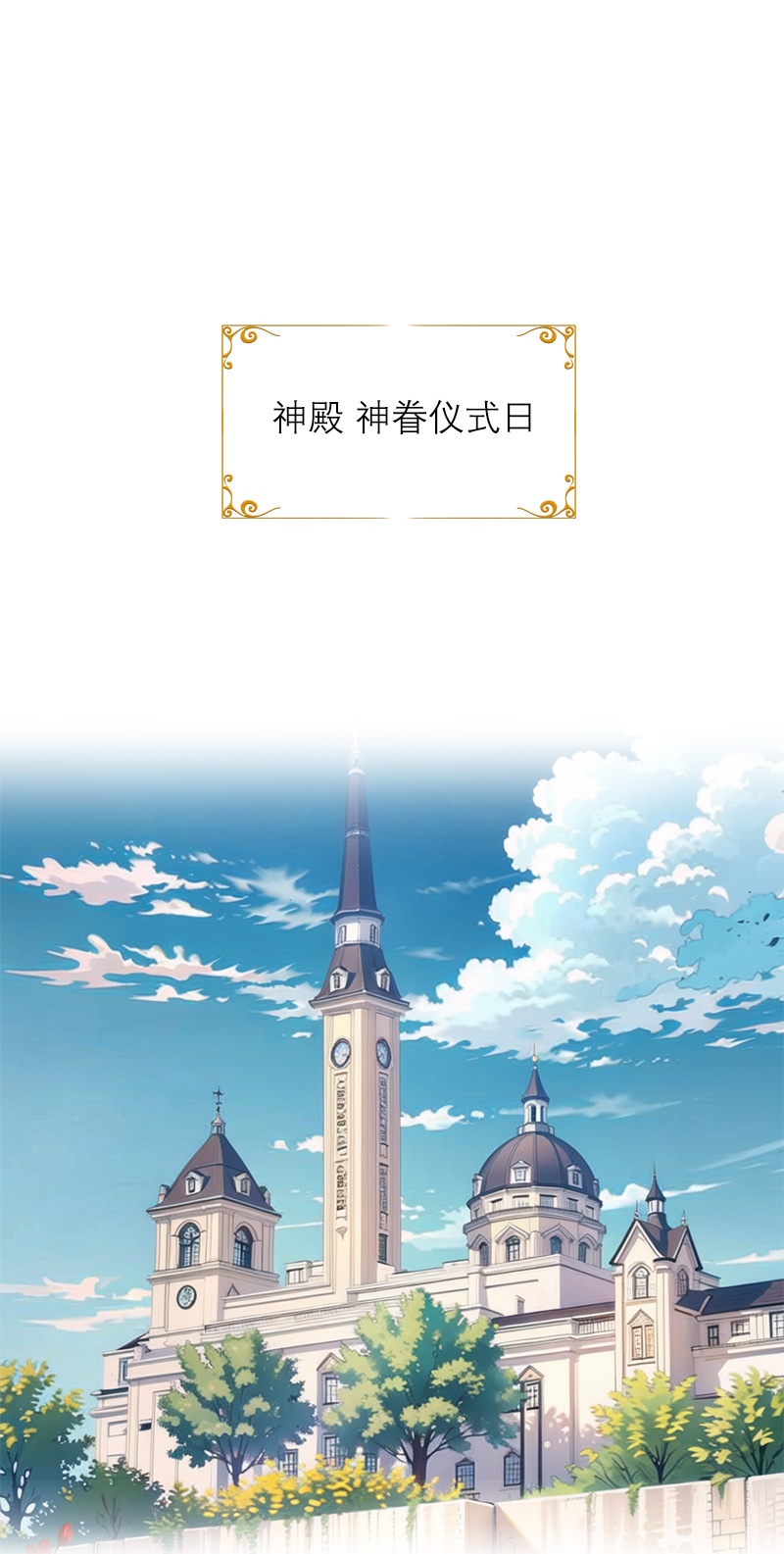 第42话 神眷仪式-第42话