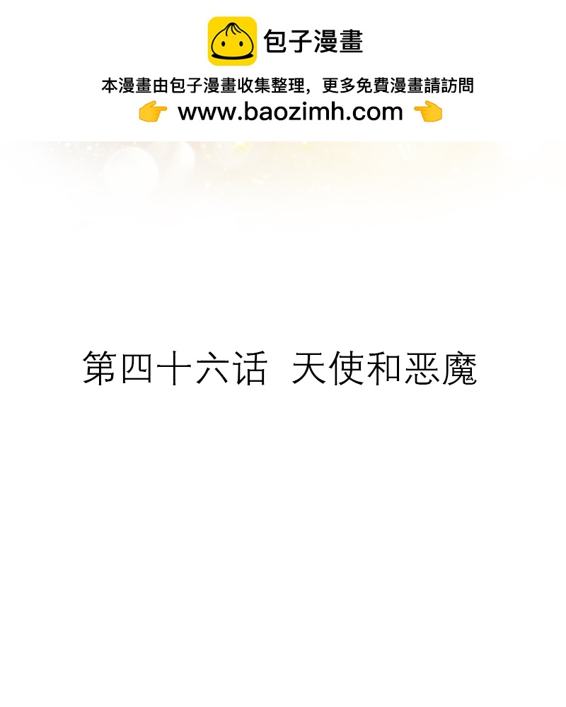 第46话 天使和恶魔-第46话