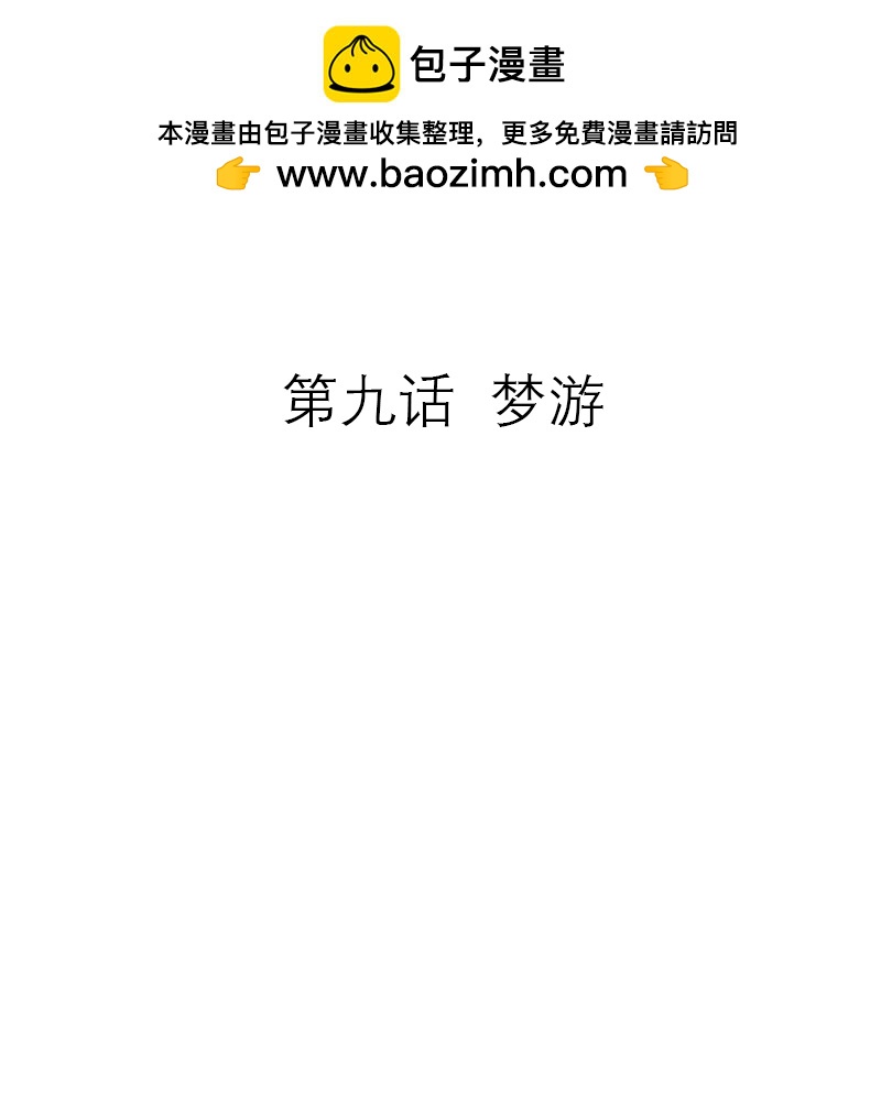 第9话 梦游-第8话