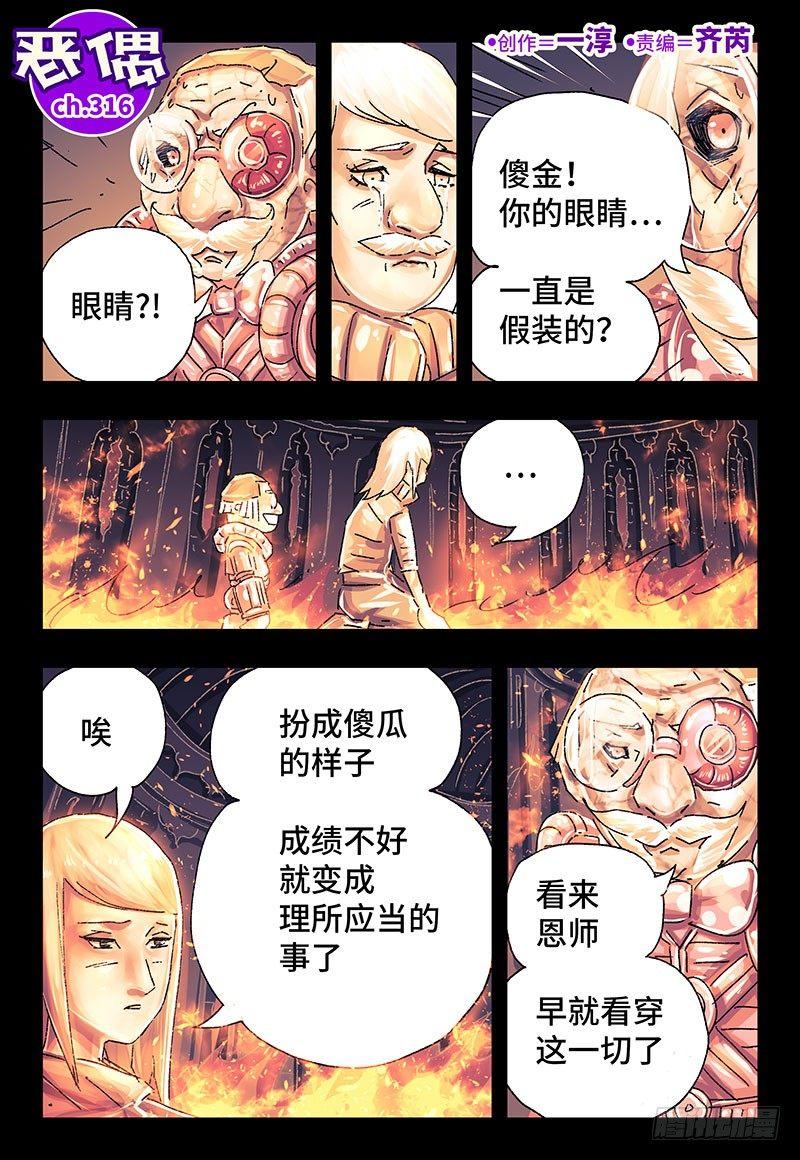 惡偶 (天才玩偶) - 第三百一十六話 - 1