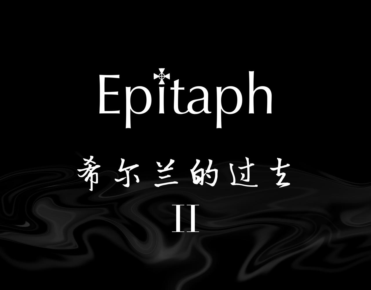Epitaph-慕志銘 - 10 希爾蘭的過去II(1/2) - 8