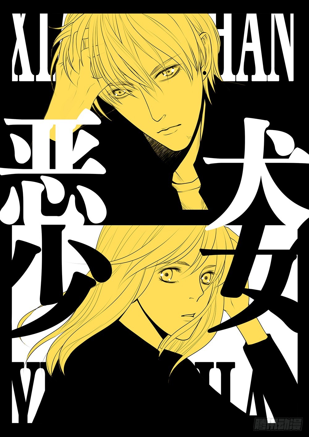 16.误入险境-第16话