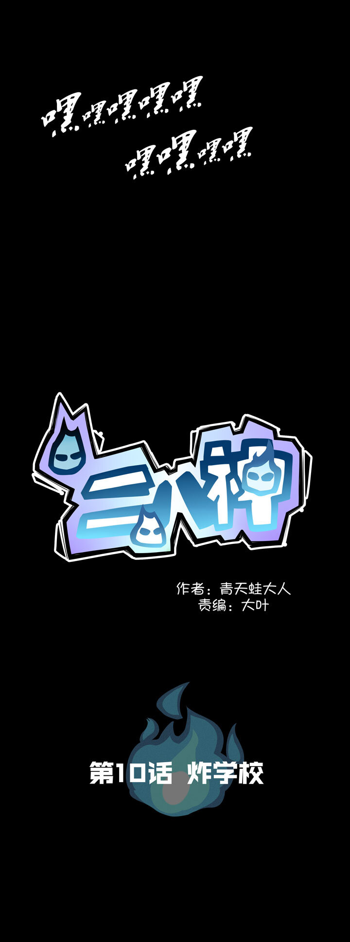 第11话 炸学校-第12话