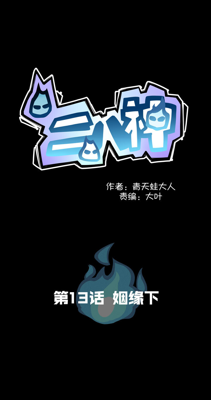 第13话 姻缘下-第14话