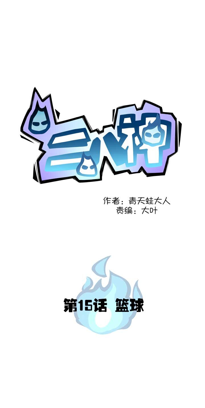 第15话 篮球-第16话