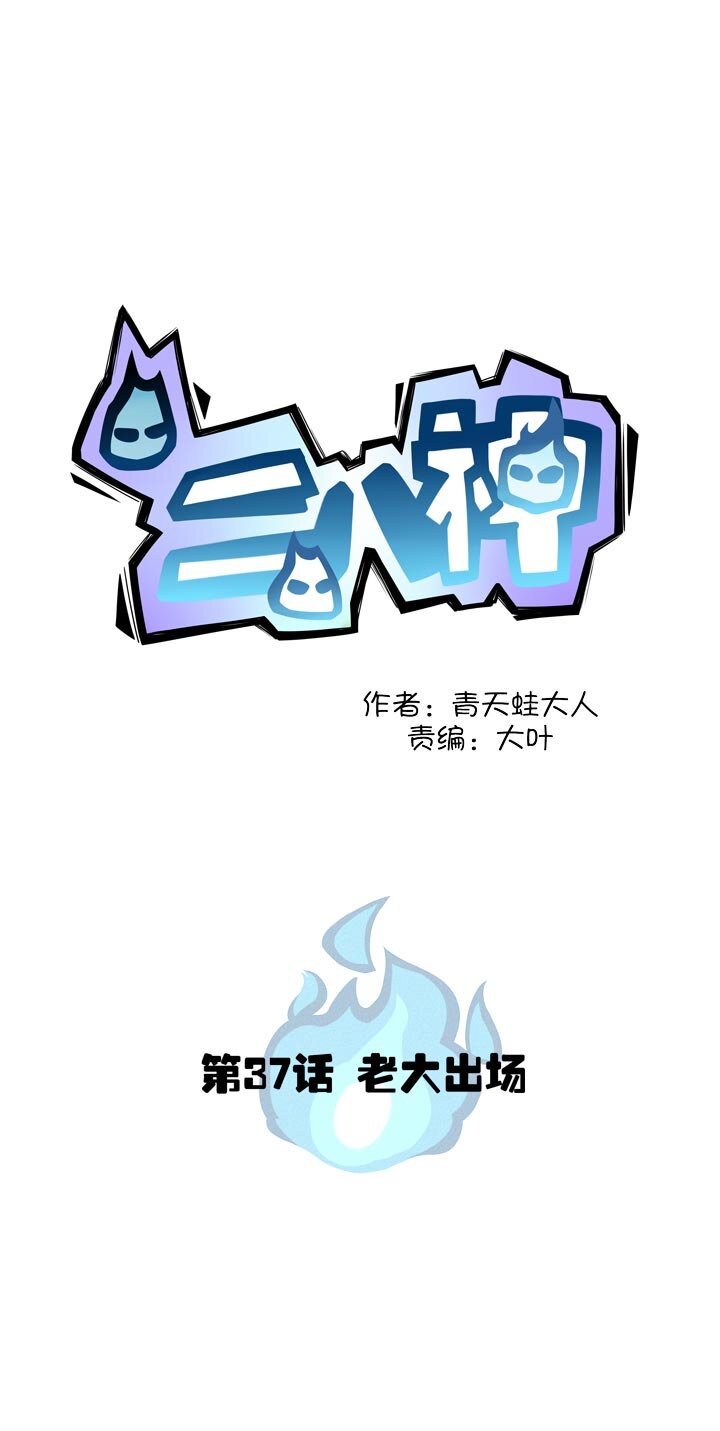 第37话 老大登场-第40话