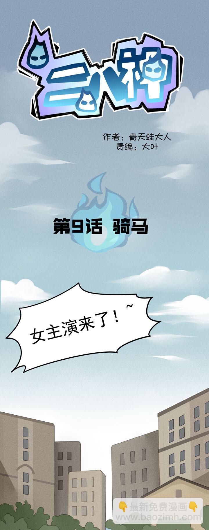 第9话 骑马-第10话