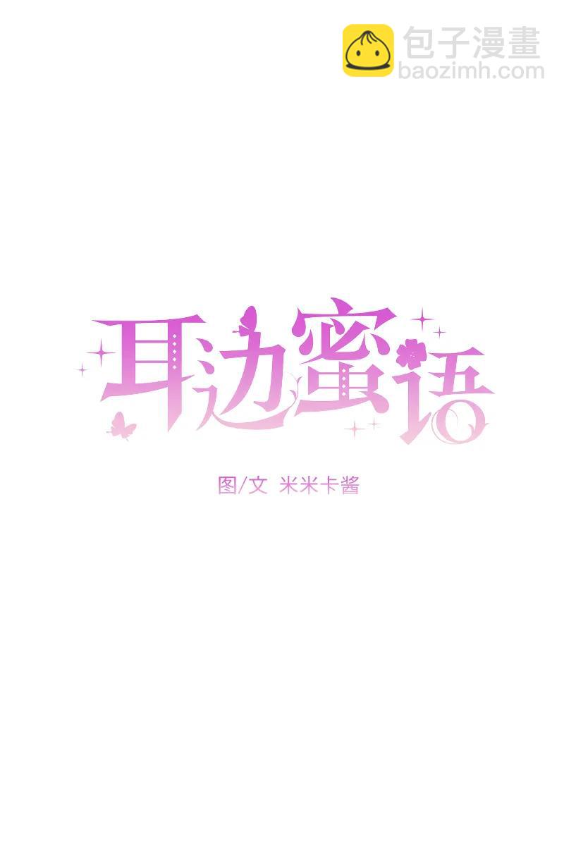 耳边蜜语 - 第2话(1/2) - 7