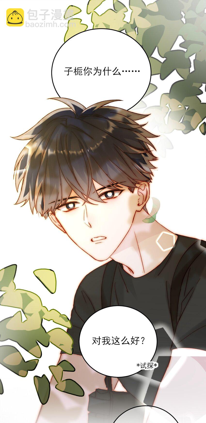 惡人想要搶救一下 - 053 你爲什麼對我這麼好？ - 4