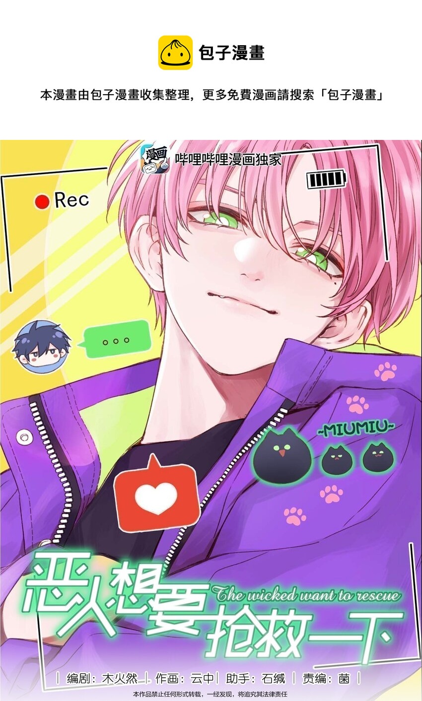 惡人想要搶救一下 - 071 蠢的人，原來一直是我 - 1