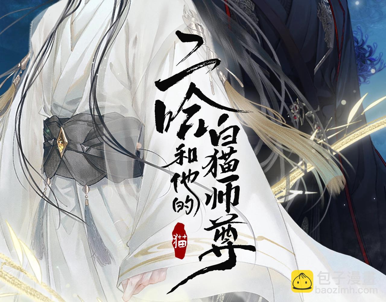 二哈和他的白猫师尊 - 第11话 师尊生气了！(1/3) - 1