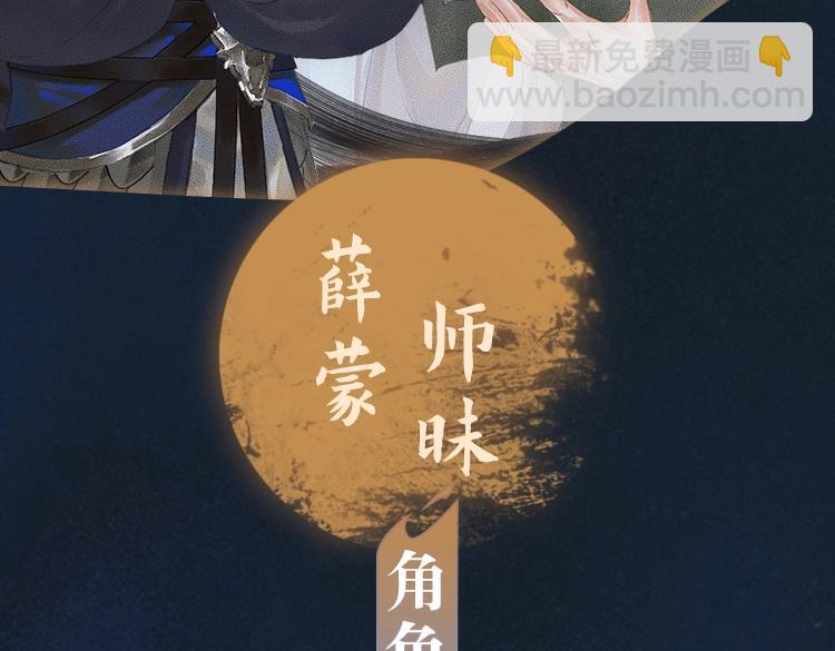 角色篇 | 薛蒙&middot;师昧-第2话