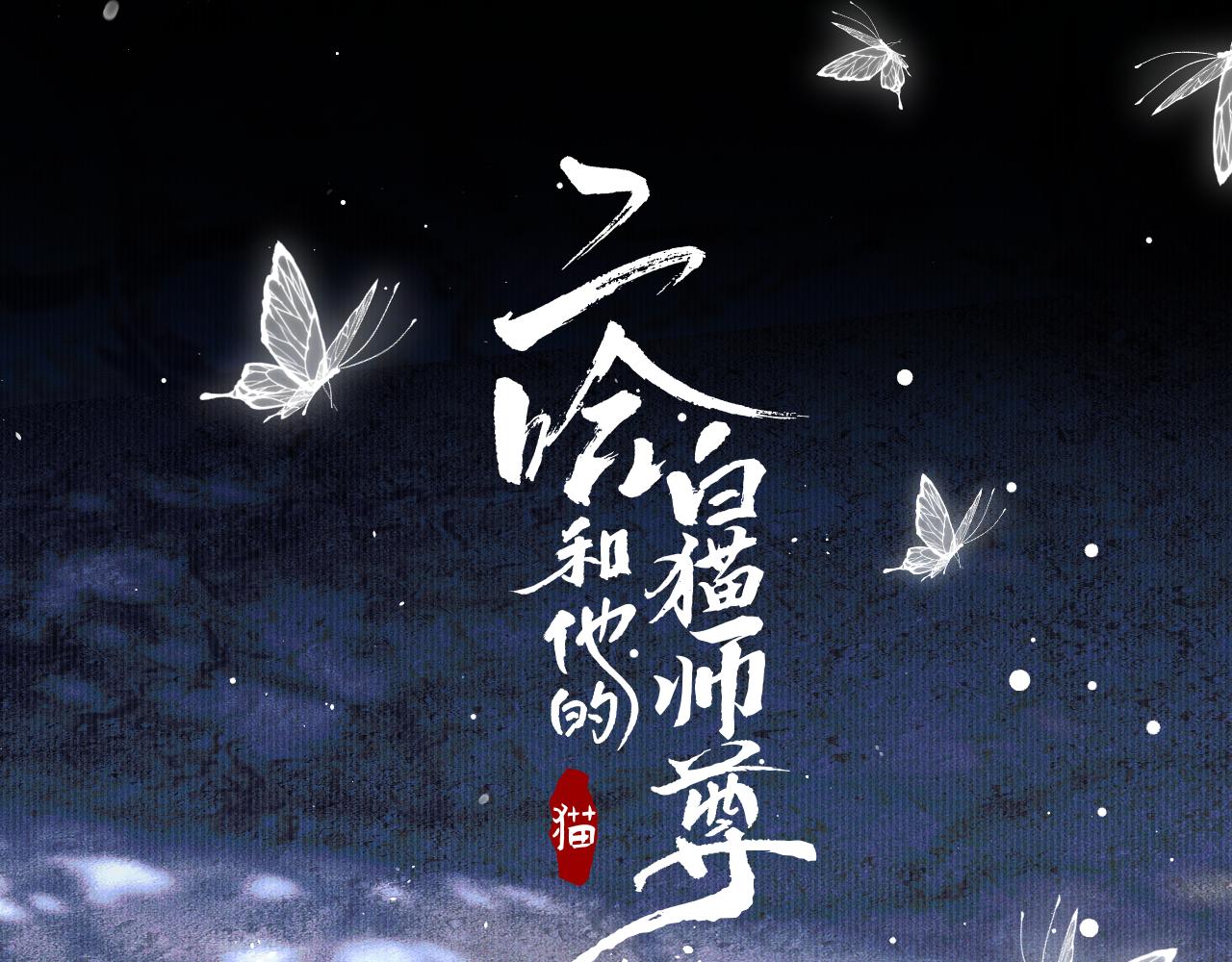 二哈和他的白猫师尊 - 第26话 师尊为何如此暴怒？(1/3) - 1