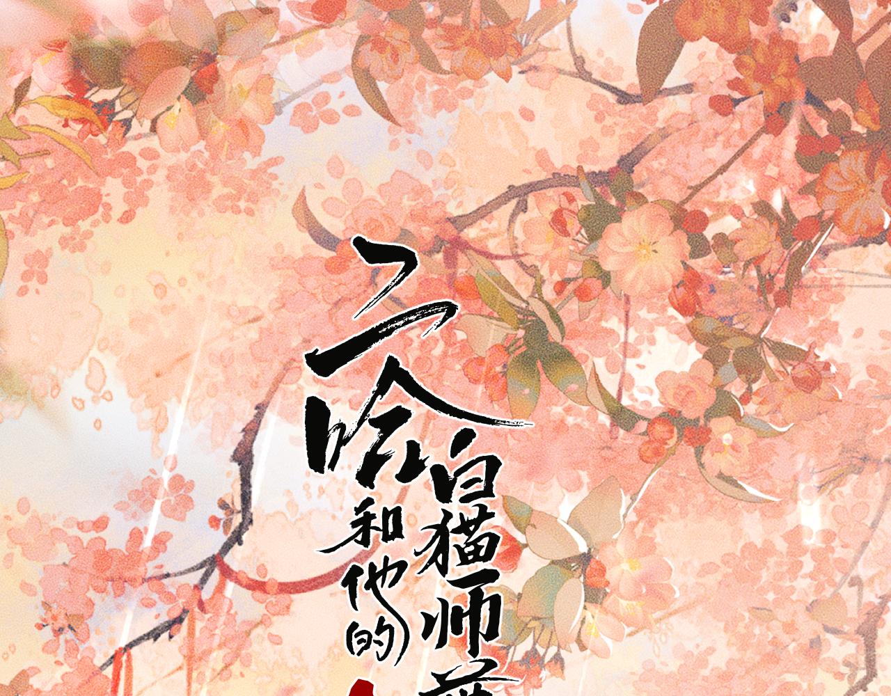 二哈和他的白猫师尊 - 第42话 共度温泉(1/2) - 1