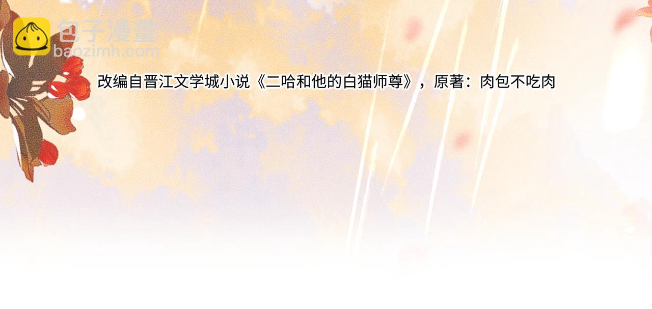 二哈和他的白猫师尊 - 第42话 共度温泉(1/2) - 3