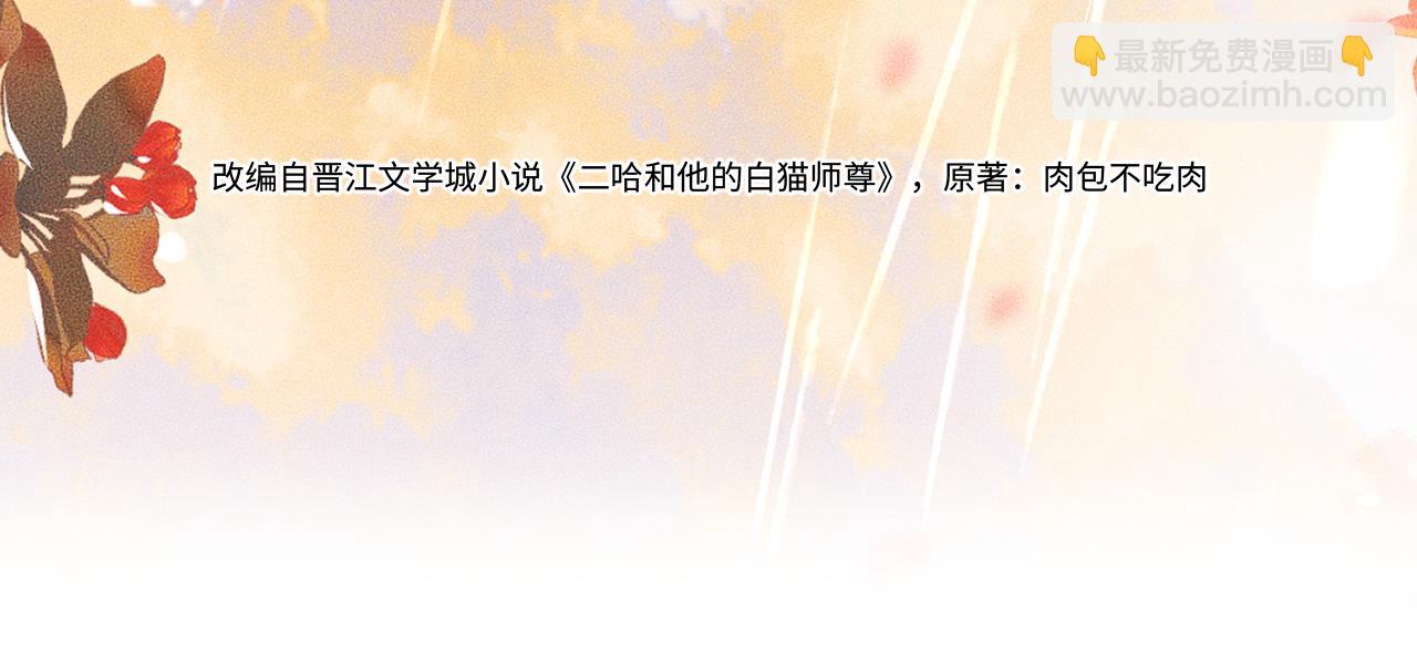 二哈和他的白猫师尊 - 第44话 思绪难耐(1/2) - 3