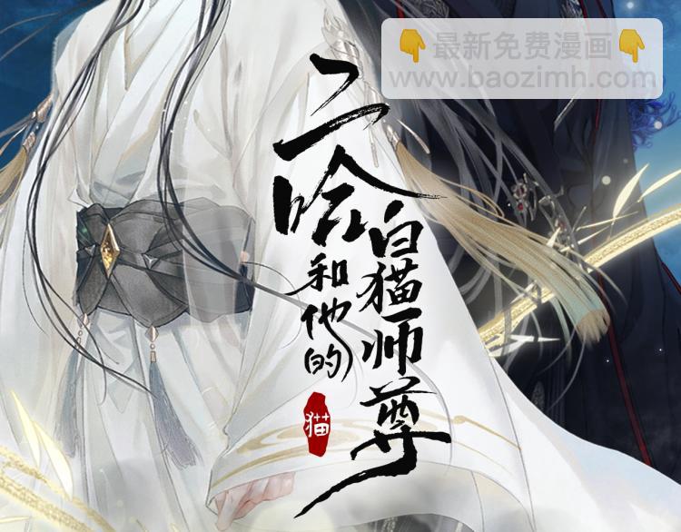 二哈和他的白猫师尊 - 第3话 本座重生了？！(1/3) - 2