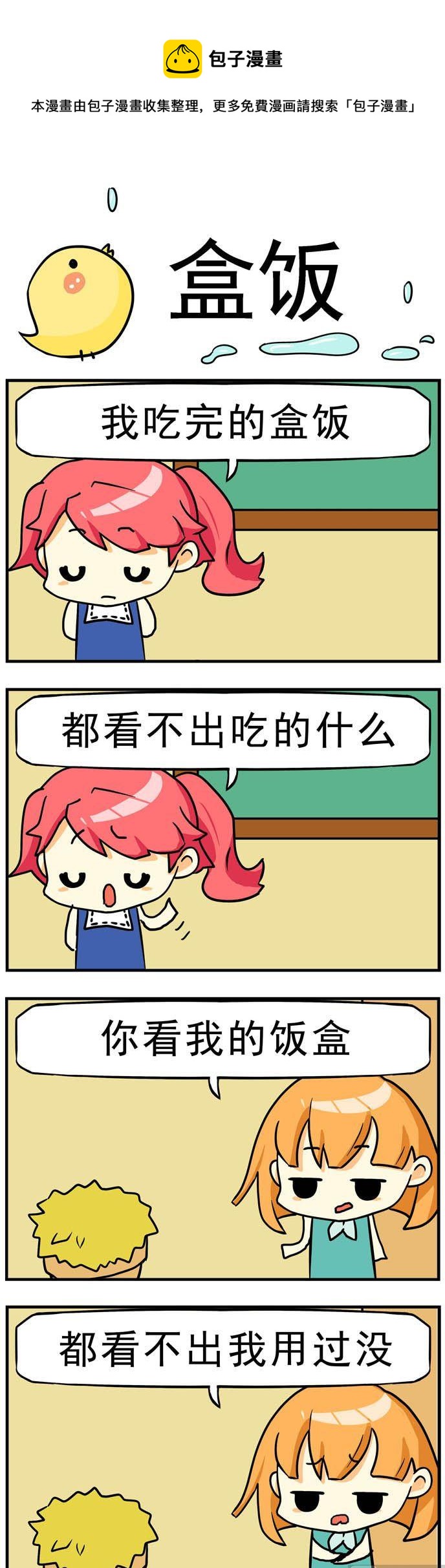 二貨閨蜜 - 90.盒飯 - 1