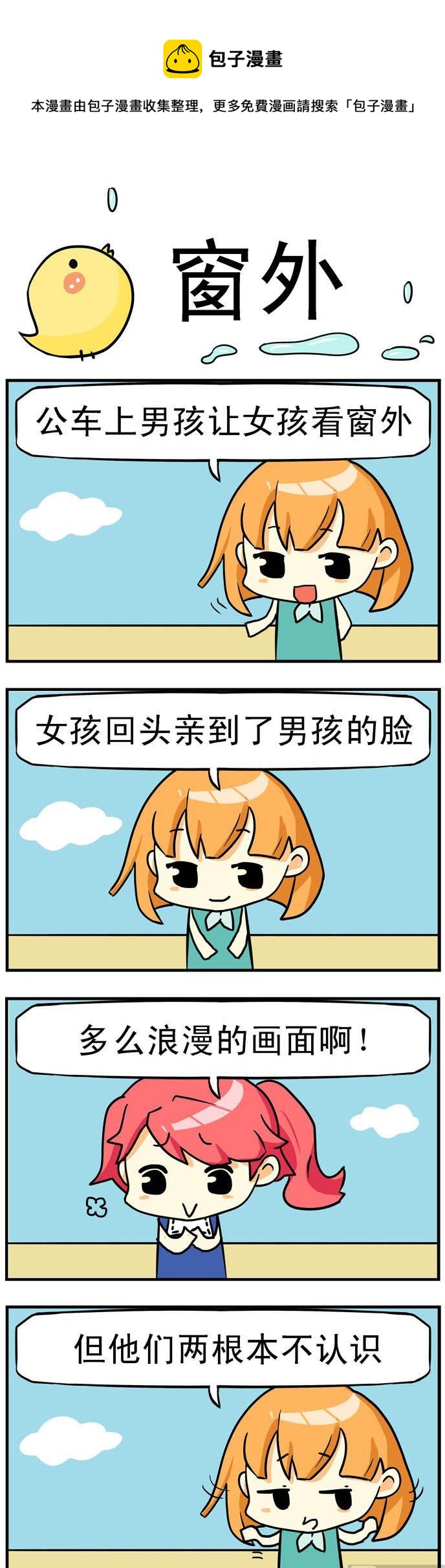 二貨閨蜜 - 10.窗外 - 1