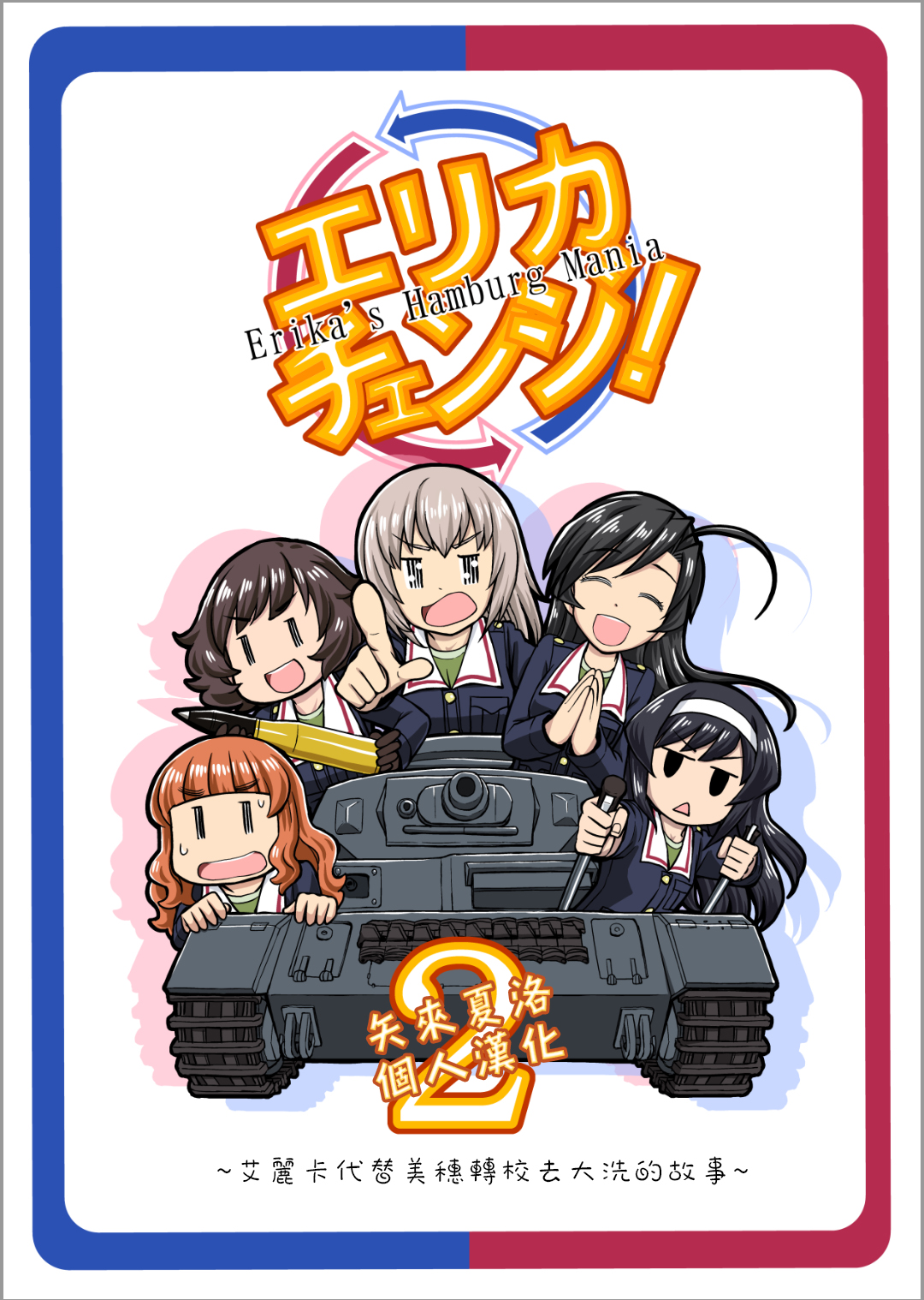 Erika Change! - 第5話 謝爾曼軍團來了哦 - 1