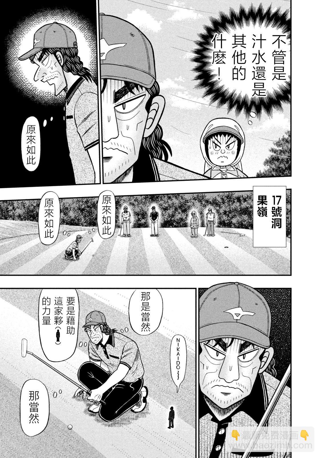 二階堂地獄高爾夫 - 第60話 - 1