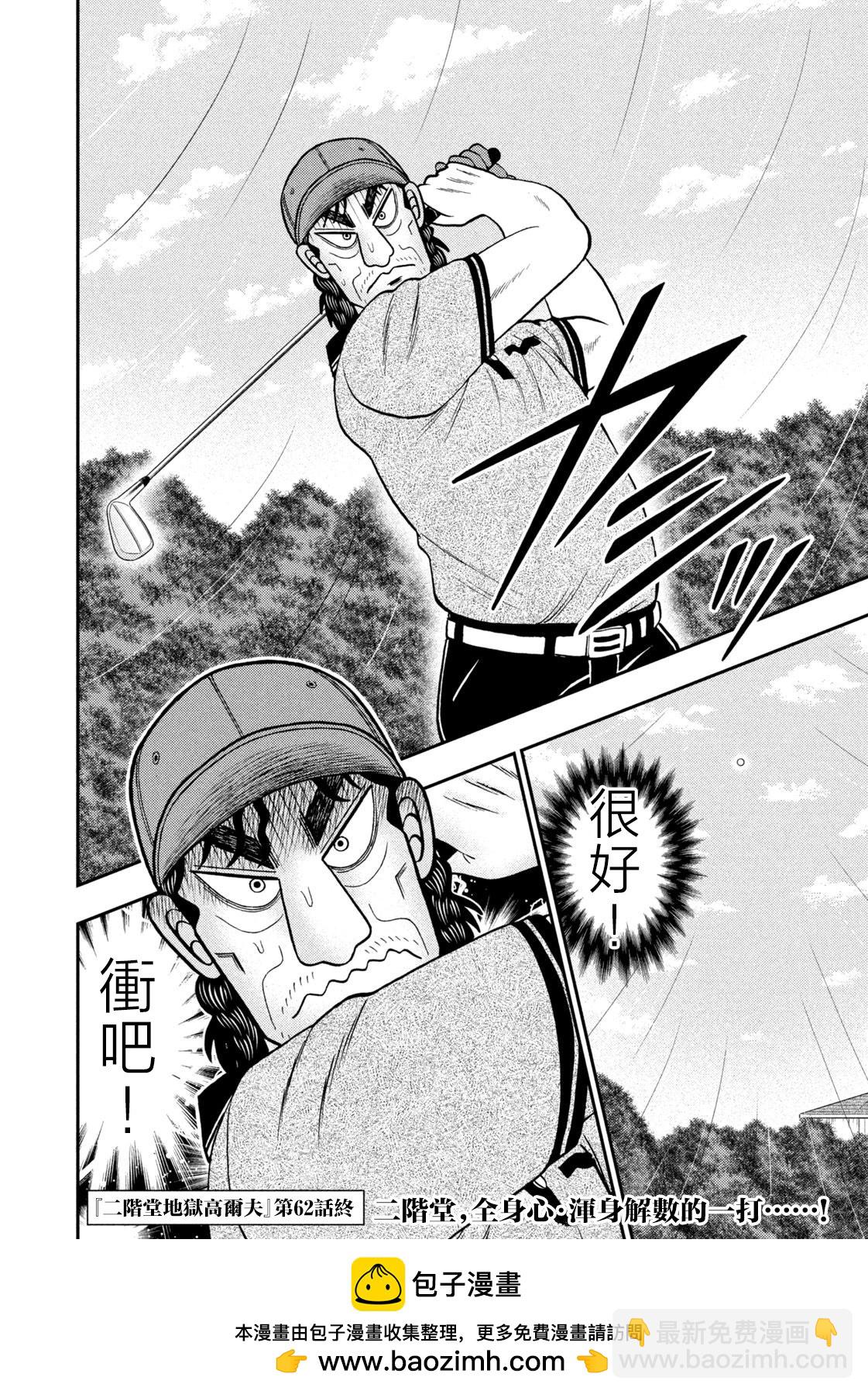 二階堂地獄高爾夫 - 第62話 - 4