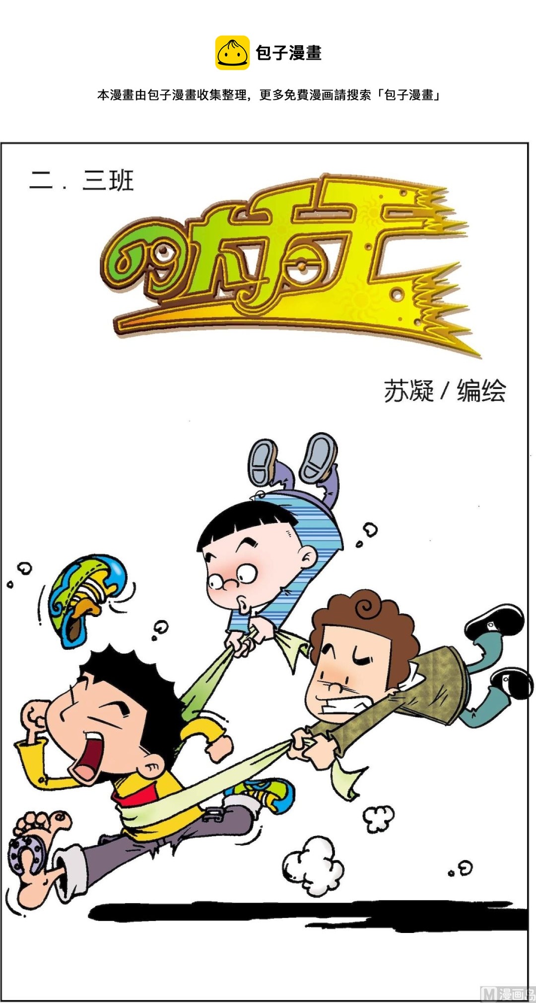 二三班四大天王 - 第2冊 第3話 - 1