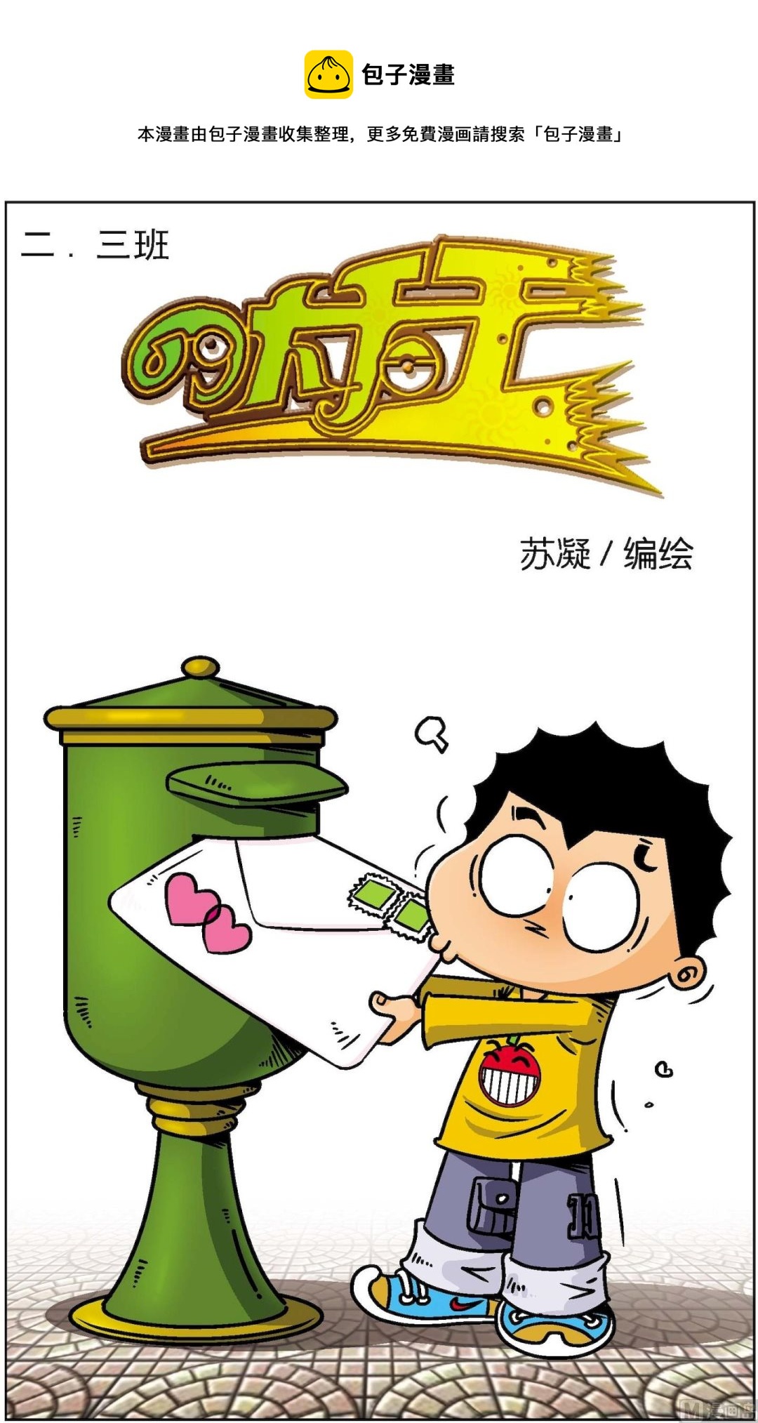 二三班四大天王 - 第2冊 第7話 - 1