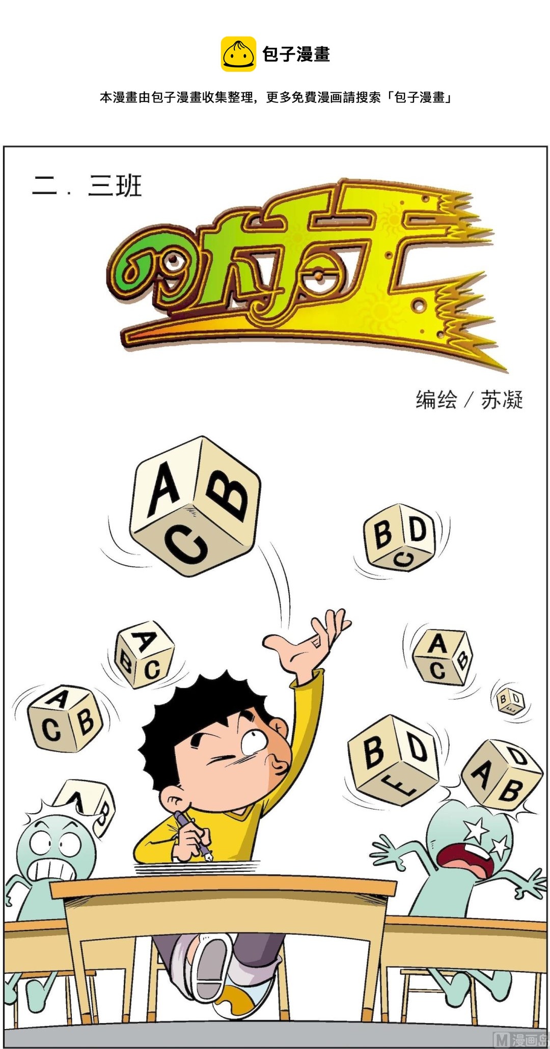 二三班四大天王 - 第3冊 第3話 - 1