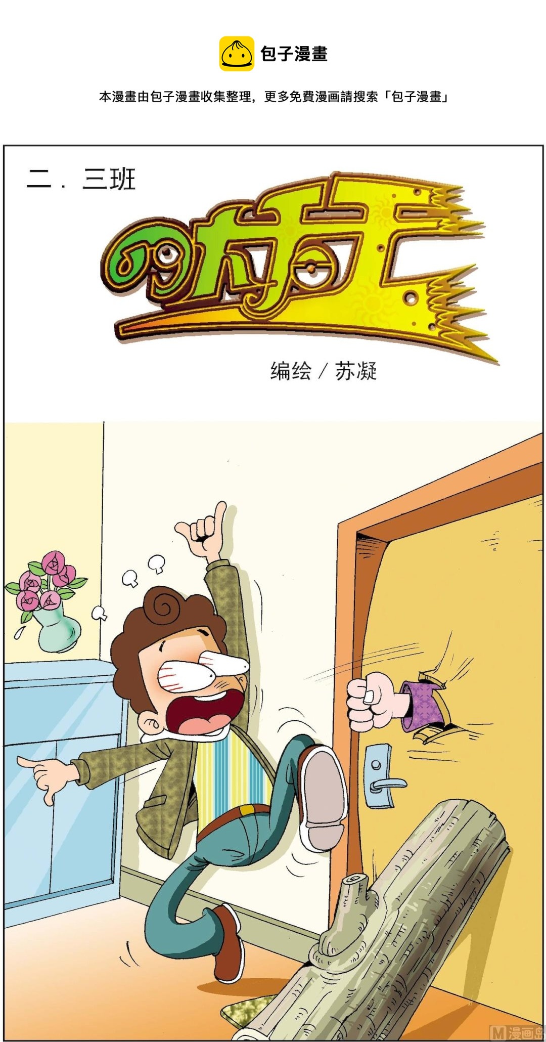 二三班四大天王 - 第4冊 第3話 - 1