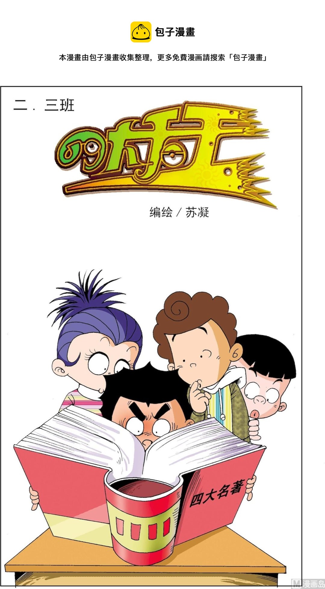 二三班四大天王 - 第4冊 第7話 - 1