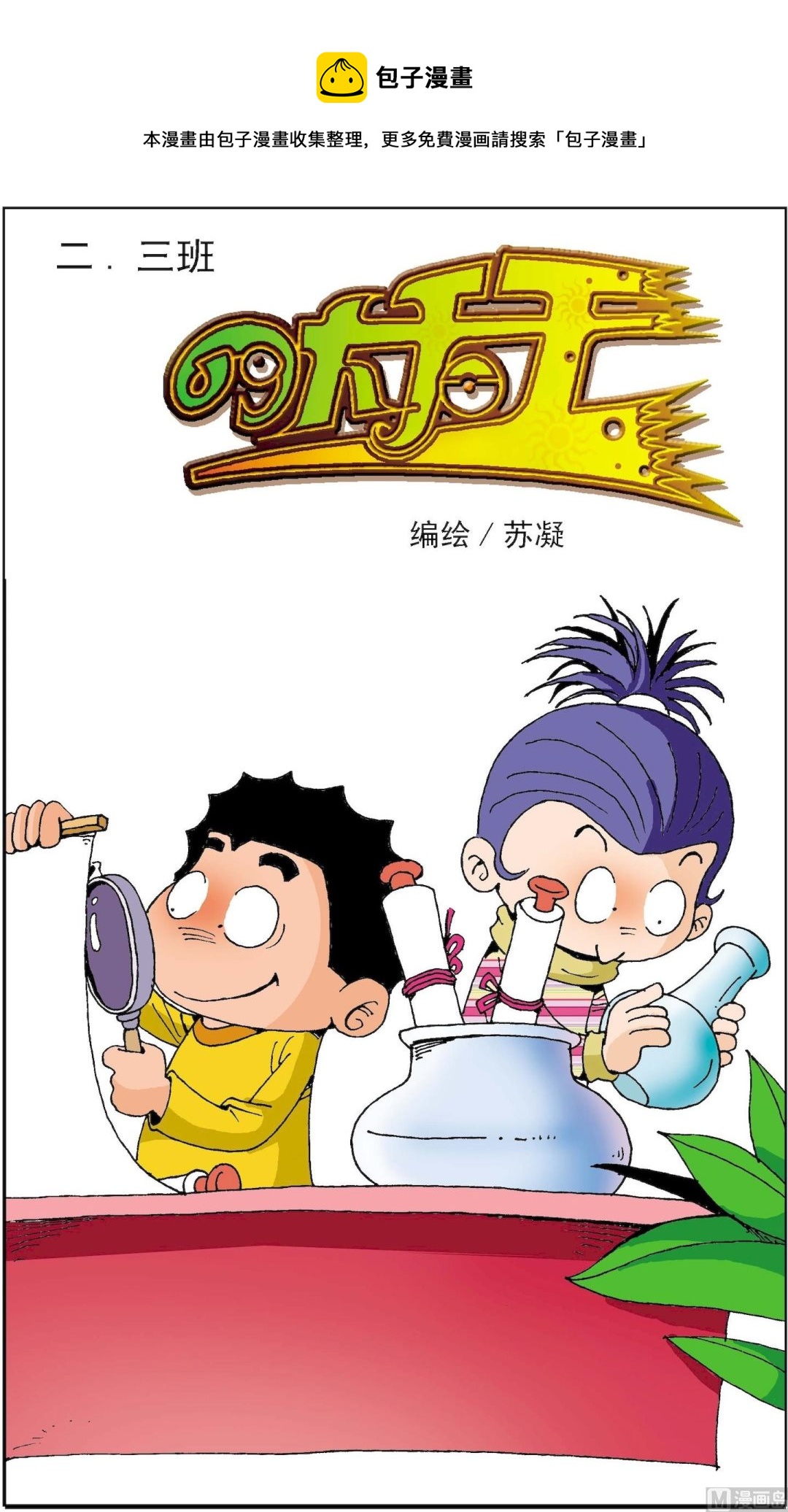 二三班四大天王 - 第5冊 第6話 - 1