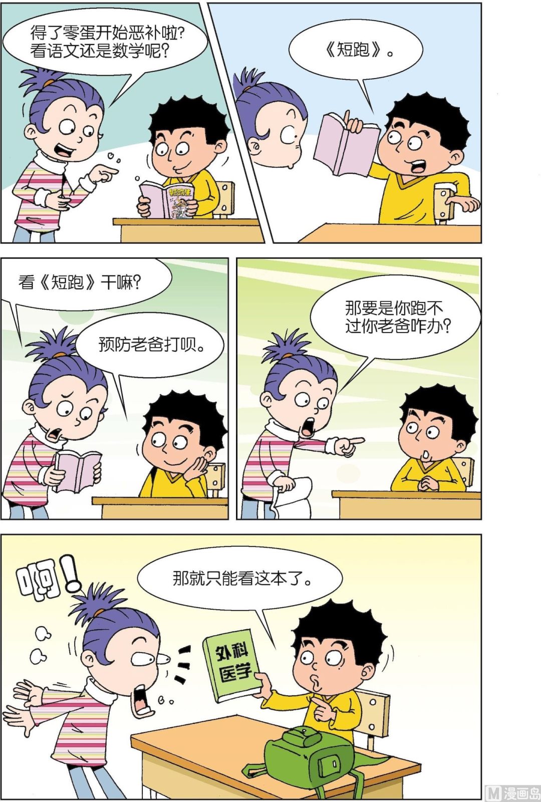 二三班四大天王 - 第5冊 第6話 - 1