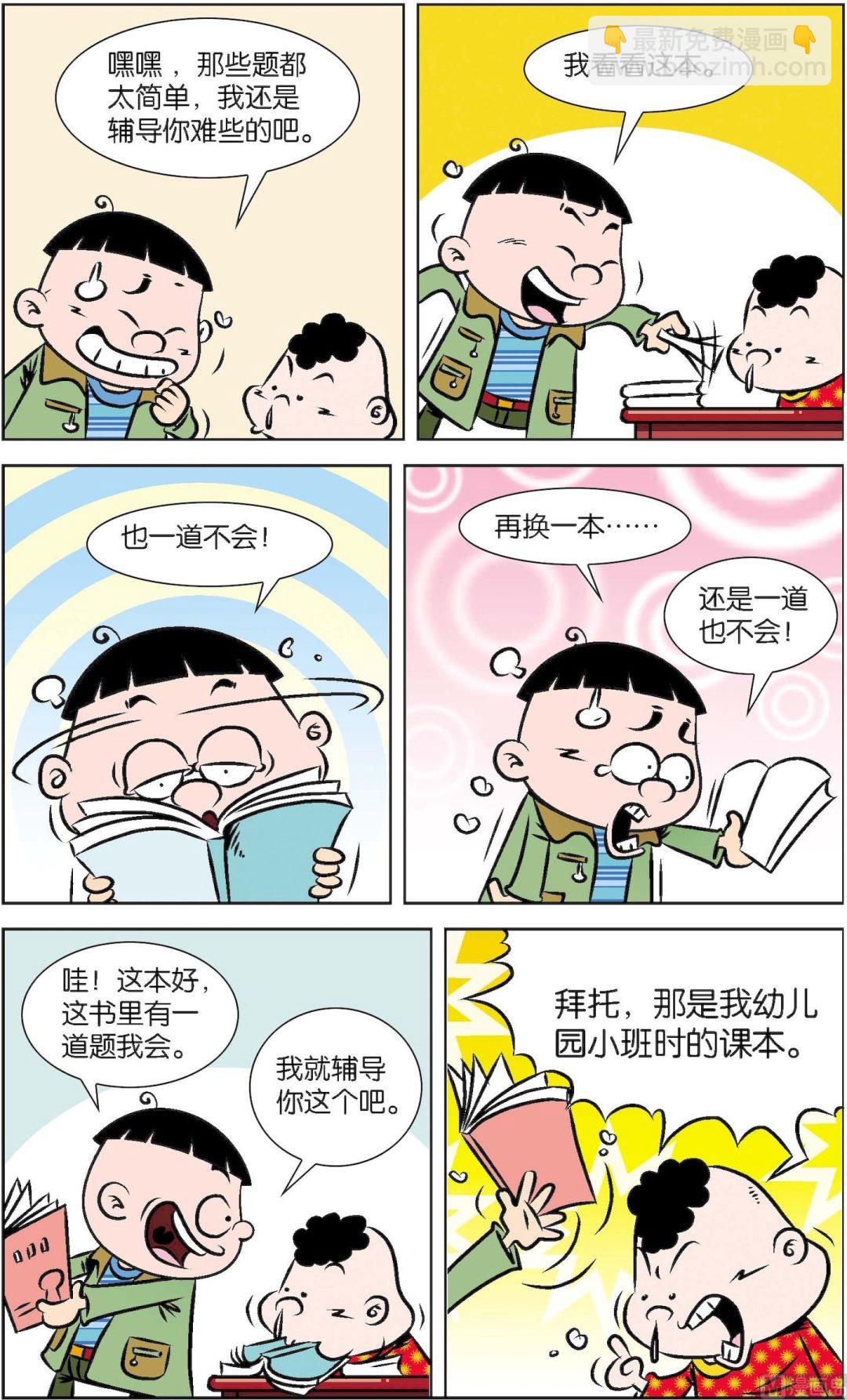 二三班四大天王 - 第7冊 第6話 - 3