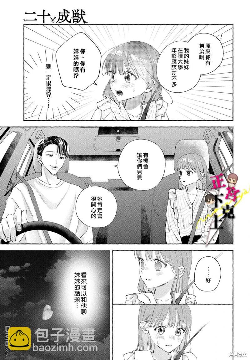 二十歲與野獸後輩 - 第13話 - 2