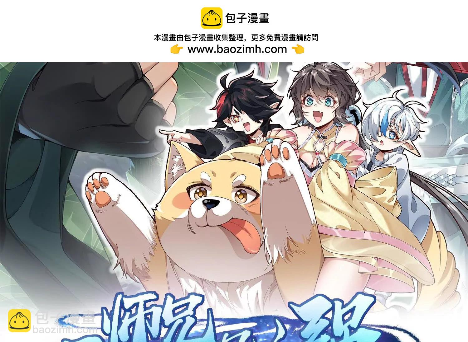 98师兄带你回家！(1/3)-第98话