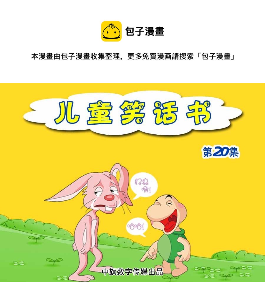 兒童笑話書 - 兒童笑話書 第20集 - 1