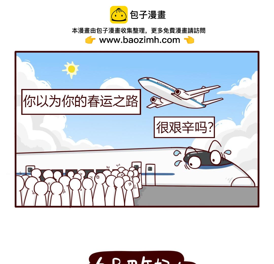 真的勇士，敢于春运带娃回家(1/2)-第10话